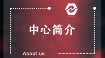 中心简介