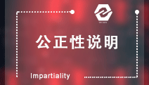 公正性说明