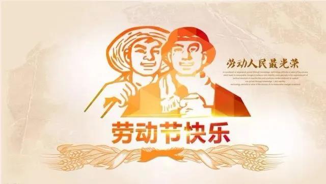 庆五一劳动节，俄罗斯专享会官网环保时间安排