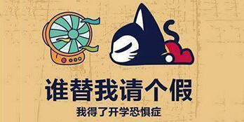 开学季，避免开学综合症，整装心情，快乐起航